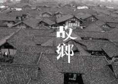有故鄉者擁有幸福 ，你在他鄉還好嗎？