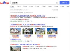 30萬建豪華輕鋼別墅拎包入住？很多人已經上當 深陷泥潭！